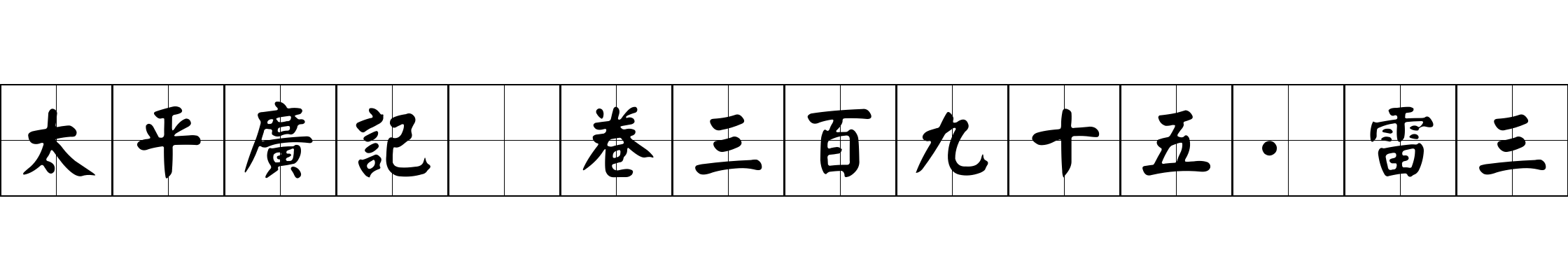 太平廣記 卷三百九十五·雷三